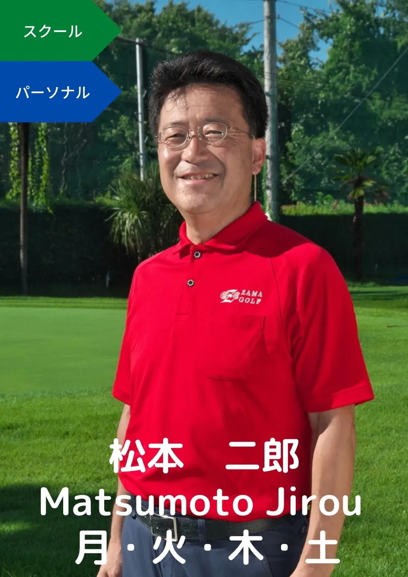 座間ゴルフスクール松本二郎