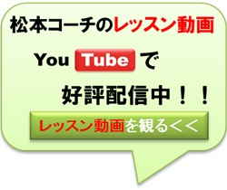 松本ゴルフスクール・松本コーチのゴルフレッスン動画・YouTubeで好評配信中！