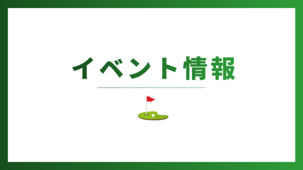 【超豪華】日本屈指のツアープロコーチ奥嶋誠昭氏による特別レッスン開催決定！