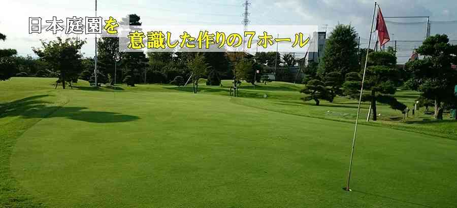 日本庭園を意識した作りの7ホール、座間ゴルフコース休日2番ホール画像