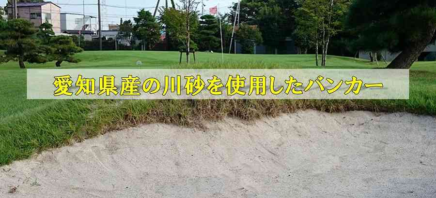 愛知県産の川砂を使用したバンカー、座間ゴルフバンカー画像